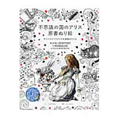 楽天市場 エクスナレッジ 不思議の国のアリス原書ぬり絵 オリジナルイラストで名場面をたどる エクスナレッジ ルイス キャロル 価格比較 商品価格ナビ 楽天市場 エクスナレッジ 不思議の国のアリス原書ぬり絵 オリジナルイラストで名場面をたどる エクスナレッジ ルイス キャロル 価格比較 商品価格ナビ